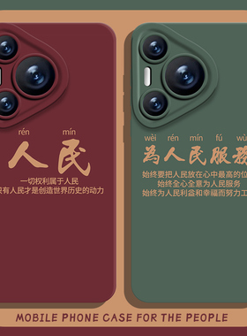 为人民服务手机壳适用华为pura70ultra爱国nova12文字mate60pro高级p50红色40情侣30/11/10男9荣耀200/100/90
