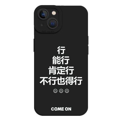 能行肯定行手机壳励志文字