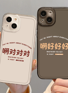 好好好手机壳适用苹果14promax啊对对对iPhone13新款12mini创意11pro趣味xr文字8plusc个性7p情侣15透明i小众