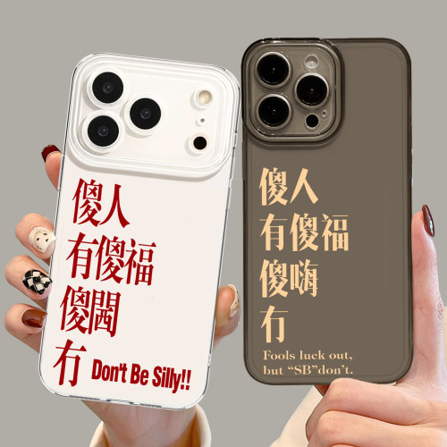 傻人有傻福手机壳搞怪粤语