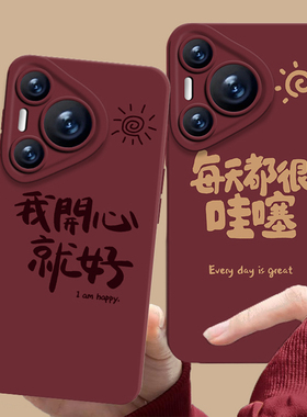 我开心就好手机壳适用华为pura70新款nova13酒红色mate60pro文字p50新年40秋冬30好运12女11/10/9荣耀300/200