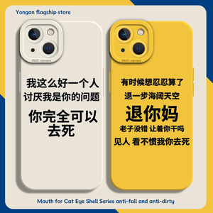 看不惯我就去死手机壳适用苹果15promax新款iPhone14嘴替13mini发疯12pro文字11趣味8plus搞怪7p文学xs硅胶xr