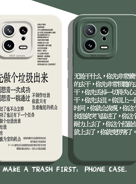 先做个垃圾出来手机壳适用小米15励志14ultra打工人13pro简约12语录11红米k80k70k60文字k50k40sk90/note17/9