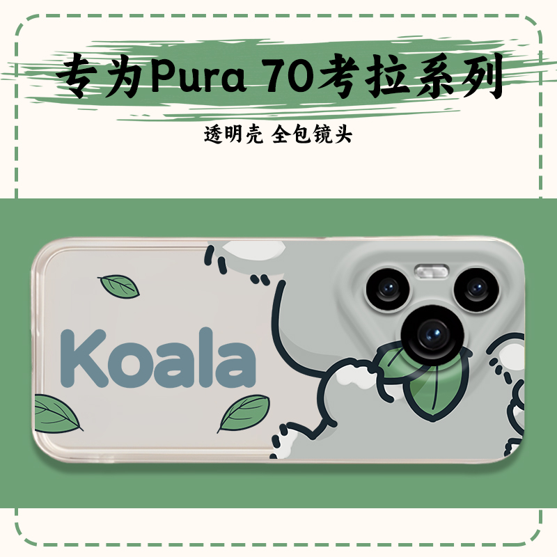适用华为pura70系列透明手机壳