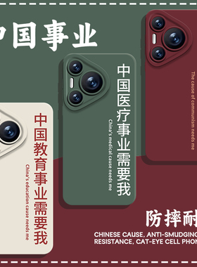 中国事业需要我手机壳适用华为pura70教育nova12文字mate60pro简约p50新款40小众30/11/10/9/8荣耀200/100/90