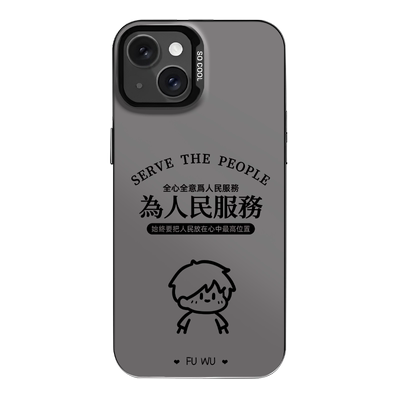 为人民服务手机壳情侣款