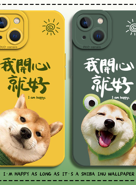 我开心就好手机壳适用苹果16新款iphone15promax治愈系14plus柴犬13mini绿色12狗狗11小狗8p可爱7情侣xs/xr/x