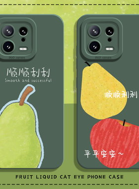 适用小米17promax手机壳15顺顺利利14pro平安13好运12水果11红米k90k80k70k60k50k40绿色note10春天turbo夏天