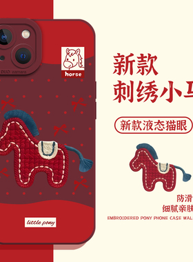 适用苹果17手机壳iphone16promax刺绣小马15plus新款14pro红色13mini马年12新年11本命年8p波点7过年xs女xr/x