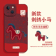 适用苹果17手机壳iphone16promax刺绣小马15plus新款 14pro红色13mini马年12新年11本命年8p波点7过年xs女xr