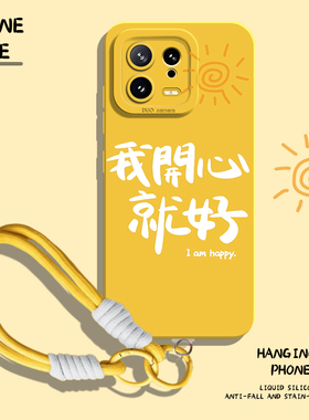 我开心就好手机壳适用小米17带挂绳15ultra黄色14pro新款13/12/11红米k80k70k60k50k40s/k90/note10/turbo4/3