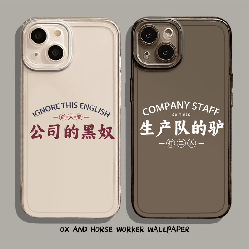 牛马打工人手机壳趣味搞怪