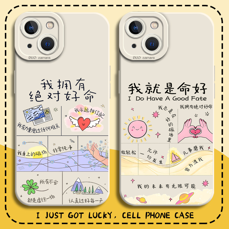 我就是命好手机壳励志好运文字