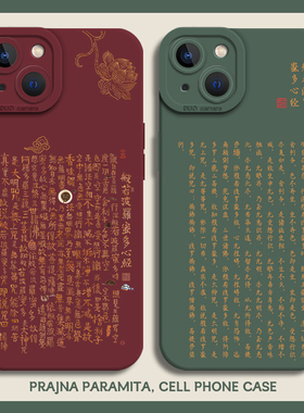 般若波罗蜜手机壳适用苹果17promax中式iPhone16国风13mini佛系15pro禅意14古风8plus佛7p心经xs经文xr/12/11