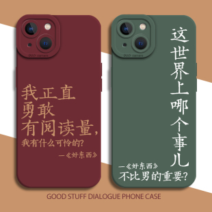 好东西手机壳适用苹果16我iphone15promax正直勇敢有阅读量14plus同款13mini周边12宋佳11钟楚曦8女权7电影xr
