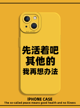 先活着吧其他我再想办法手机壳适用苹果15promax新款iPhone14搞怪12mini趣味13pro小众11简约8plus文字7p套xr