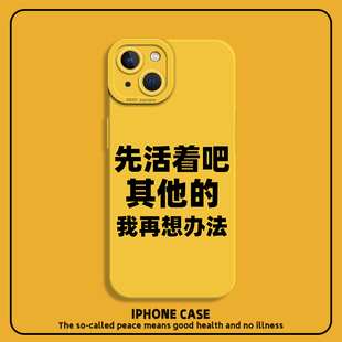 先活着吧其他我再想办法手机壳适用苹果15promax新款 iPhone14搞怪12mini趣味13pro小众11简约8plus文字7p套xr