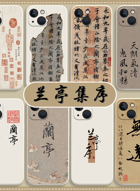 兰亭集序手机壳适用苹果14proma中国风iPhone13王羲之12mini古风11pro书法xr文艺8plus国潮7p新中式xs新款ip
