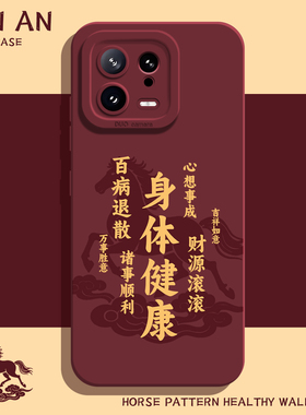 适用小米17promax手机壳15身体健康14pro妈妈13红色12新年11红米k90k80k70k60k50k40s马年note10中老年turbo4