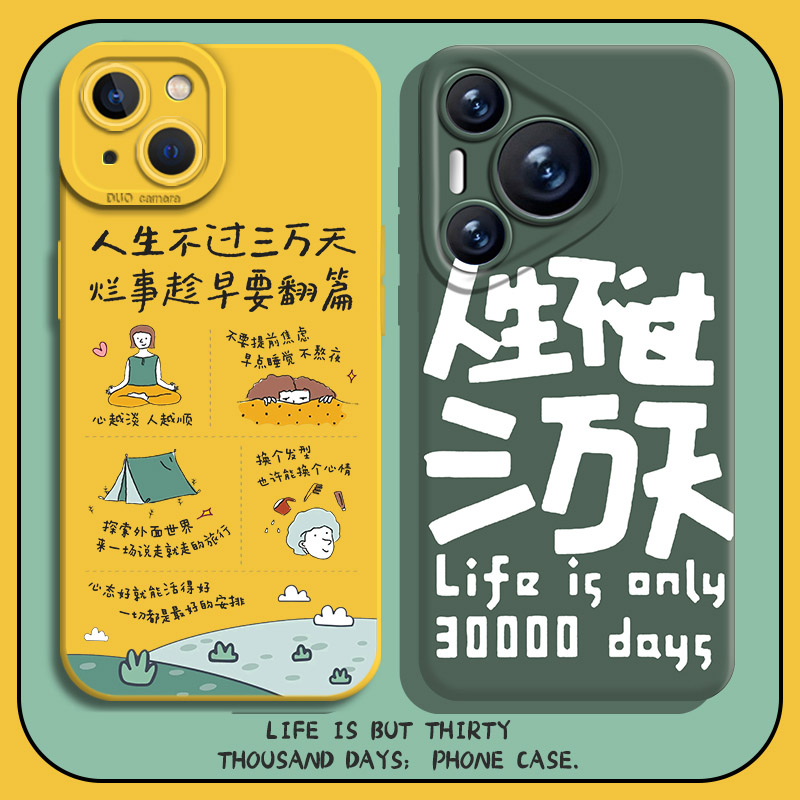 适用华为手机壳人生不过三万天