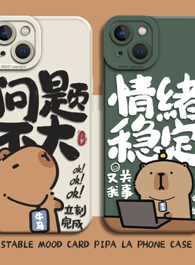 情绪稳定卡皮巴拉手机壳适用苹果17打工人iphone16promax纯牛马15plus套13mini水豚14趣味12搞怪8/7/xs/xr/11