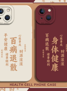 身体健康手机壳适用苹果17promax好运iPhone16平安13mini国风15红色14文字8plus爸爸7妈妈12/xr老年人xs男/11