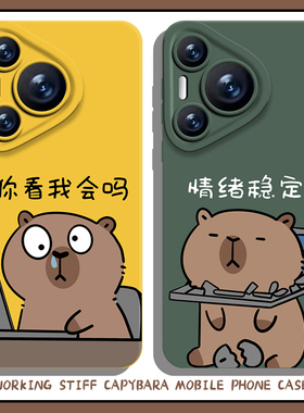 卡皮巴拉手机壳适用华为pura80打工人nova14水豚mate70pro趣味p60搞怪50/40牛马13/12/11/10/9荣耀200/100/30