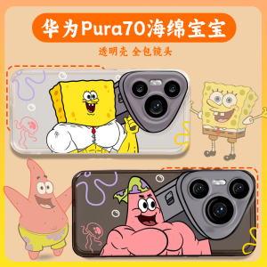 肌肉海绵宝宝适用于华为pura70系列手机壳p70pro派大星p70pro+新款Ultra卡通60趣味pure透明p7o硅胶50搞怪art