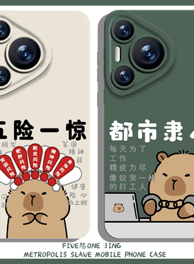 五险一惊手机壳适用华为pura70卡皮巴拉nova13打工人mate60pro水豚p50趣味40搞怪30/12/11男10荣耀200/100/90