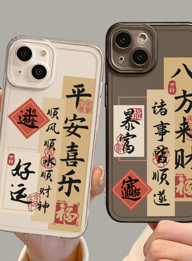 平安喜乐手机壳适用苹果17promax八方来财iPhone16新中式13mini国风15书法14新款8plus高级7p小众xr/11/xs/12