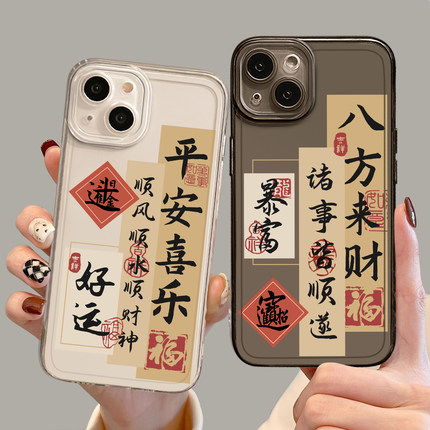 平安喜乐手机壳适用苹果17promax八方来财iPhone16新中式13mini国风15书法14新款8plus高级7p小众xr/11/xs/12