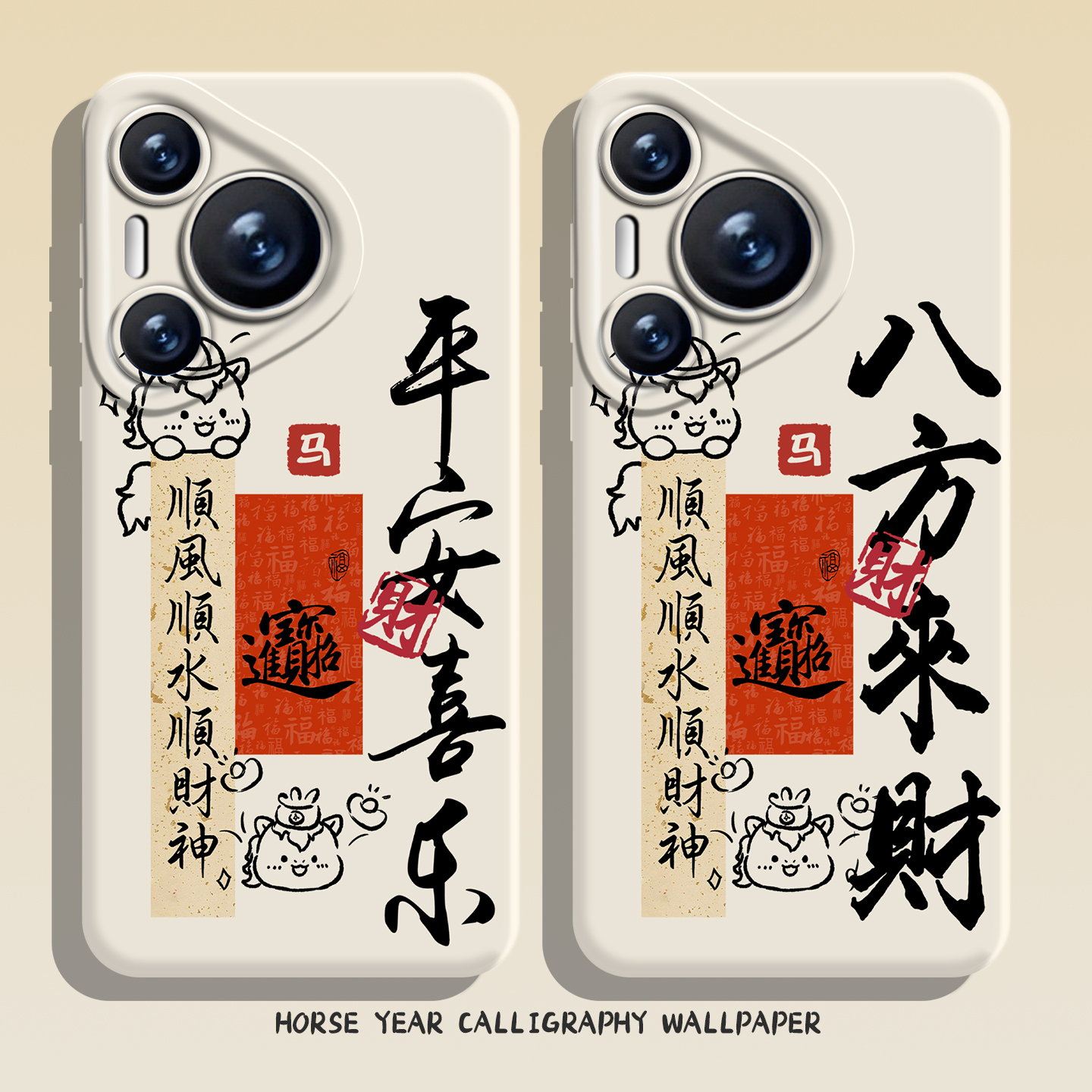适用华为手机壳八方来财马年