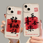 平安喜乐手机壳适用苹果16promax透明iPhone15新款 13mini书法14国风12本命年8plus新年7p马年xr过年xs男11女x