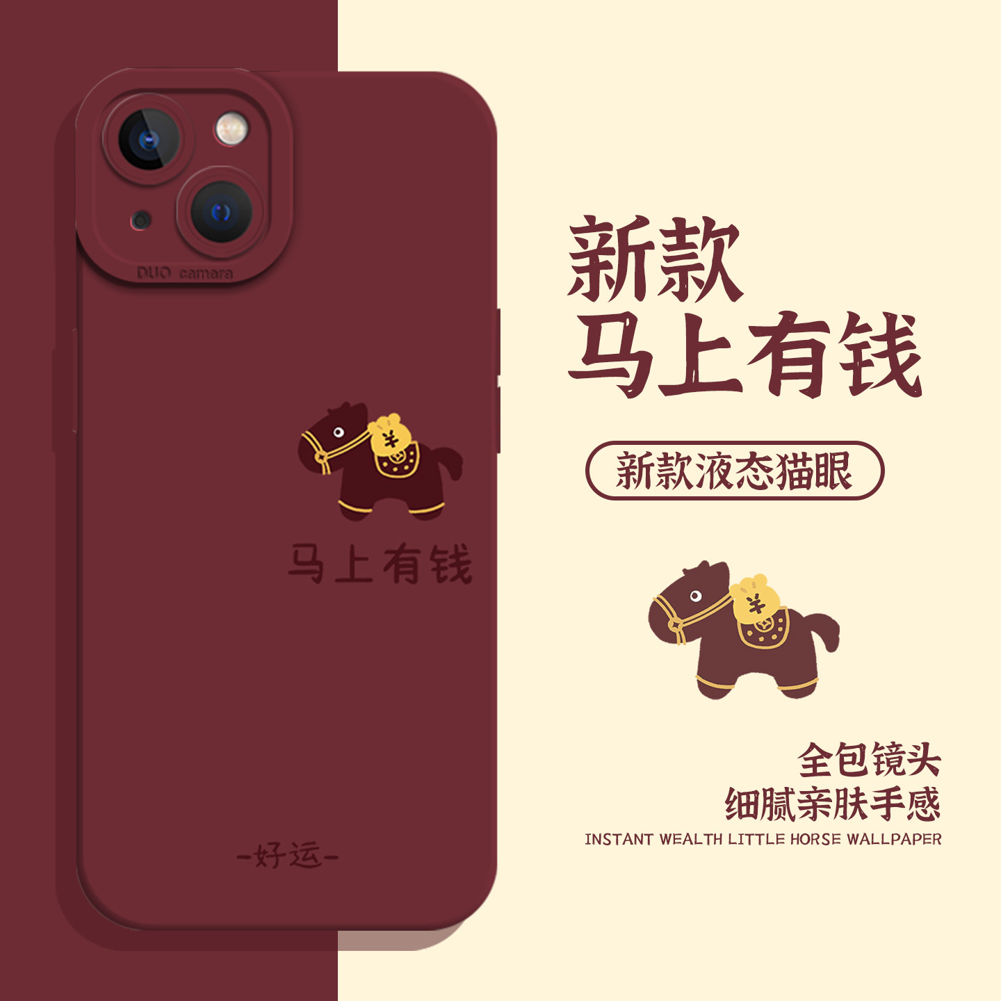 马上有钱手机壳马年新款