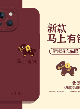 适用苹果17手机壳iphone16promax马年15plus马上有钱14pro发财13mini红色12新年11本命年8p新款7高级感xs男xr