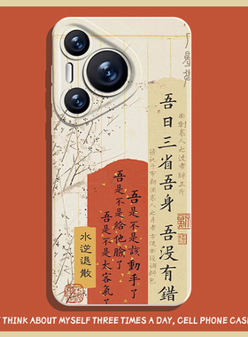 吾日三省吾身手机壳适用华为pura70ultra趣味nova12书法mate60pro国风p50文字40/30/11/10/9/8荣耀200/100/90