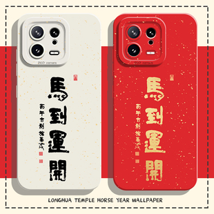 适用小米17promax手机壳15马到运开14pro龙华寺13马年12新年11红米k90k80k70k60k50k40本命年note10/turbo4/3