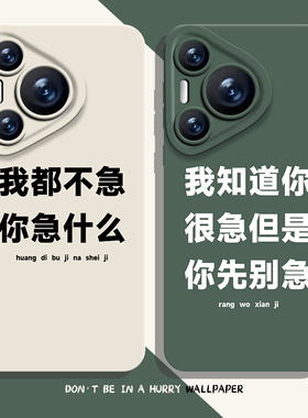 别着急手机壳适用华为pura80新款nova14趣味mate70pro搞怪p60文字50打工人40/30/13/12/11男10女9荣耀400/300