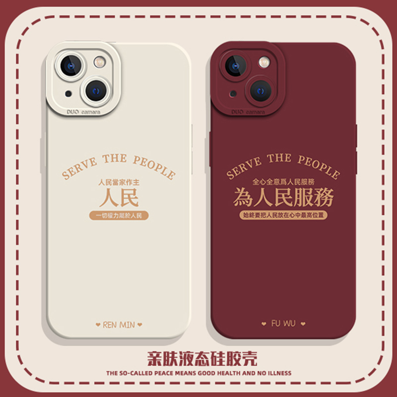 为人民服务手机壳适用苹果15promax新款iPhone14情侣12mini简约13pro文字11一对8plus小众7p高级感xr趣味搞怪