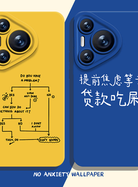 不要焦虑手机壳适用华为pura80禁止蕉虑nova14文字mate70pro新款p60小众50/40/30/13/12/11/10男9荣耀400/300