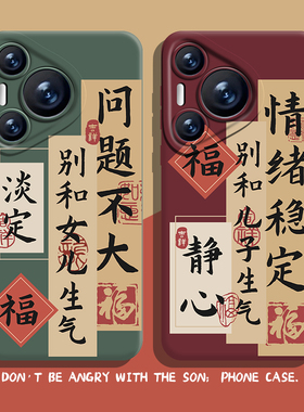 别和儿子生气手机壳适用华为pura70女儿nova13情绪稳定mate60pro佛系p50莫40别30书法12/11国风10荣耀300/200