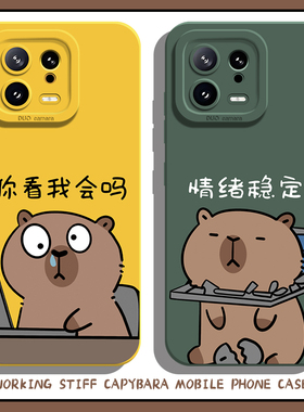 卡皮巴拉手机壳适用小米17promax水豚15ultra打工人14搞怪13趣味12红米k80k70牛马k60沙雕k50k40s/k90/note11