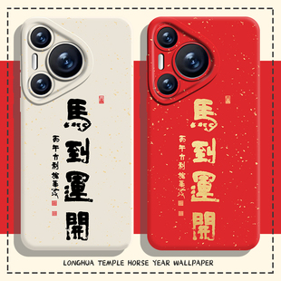 适用华为pura80手机壳nova14马到运开mate70pro龙华寺p60马年50新年40本命年30红色13/12/11/10/9荣耀400/300