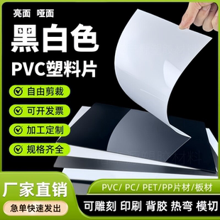 黑色PVC片材3M背胶 光面白色薄片聚氯乙烯塑料绝缘片哑黑哑白加工