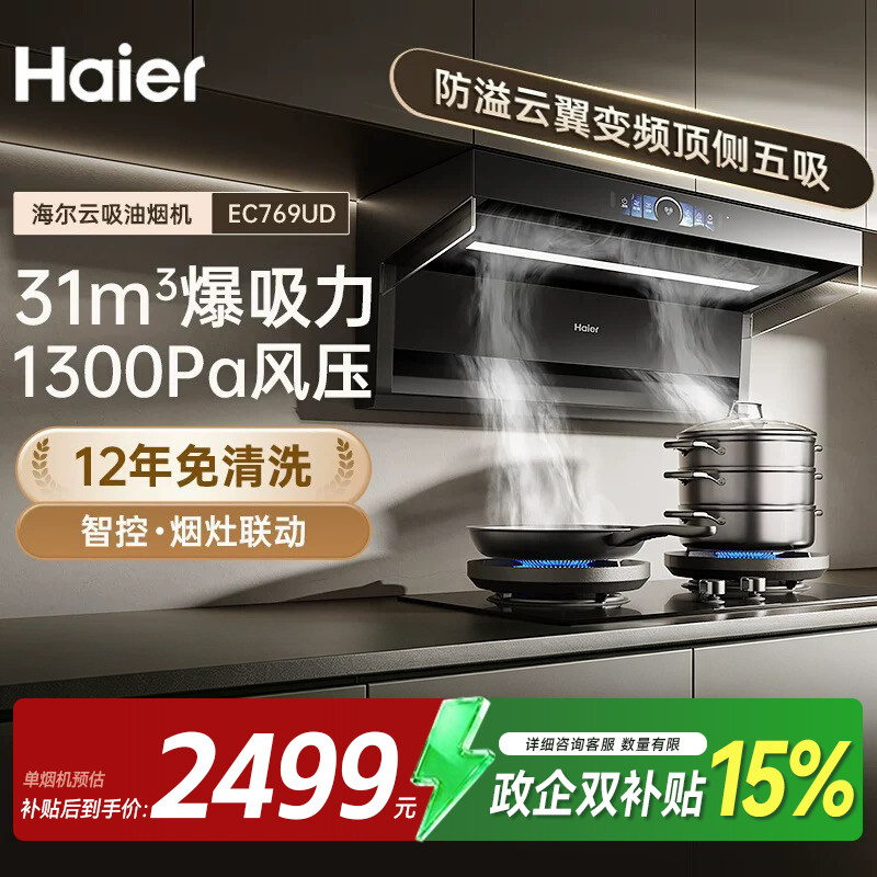 海尔变频抽油烟机EC769UD吸油机大吸力厨房顶侧双吸家用烟灶套装