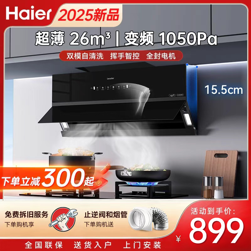 海尔超薄变频抽油烟机ik9fc2