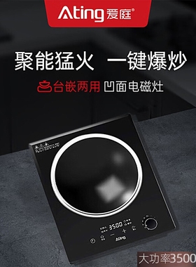 Ating爱庭AT-35R台嵌两用家用凹3500W大功率16A插头面电磁炉旋控