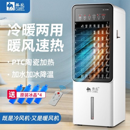 骆驼冷暖两用空调扇家用取暖器节风扇能制冷制热水冷风机移动冷暖