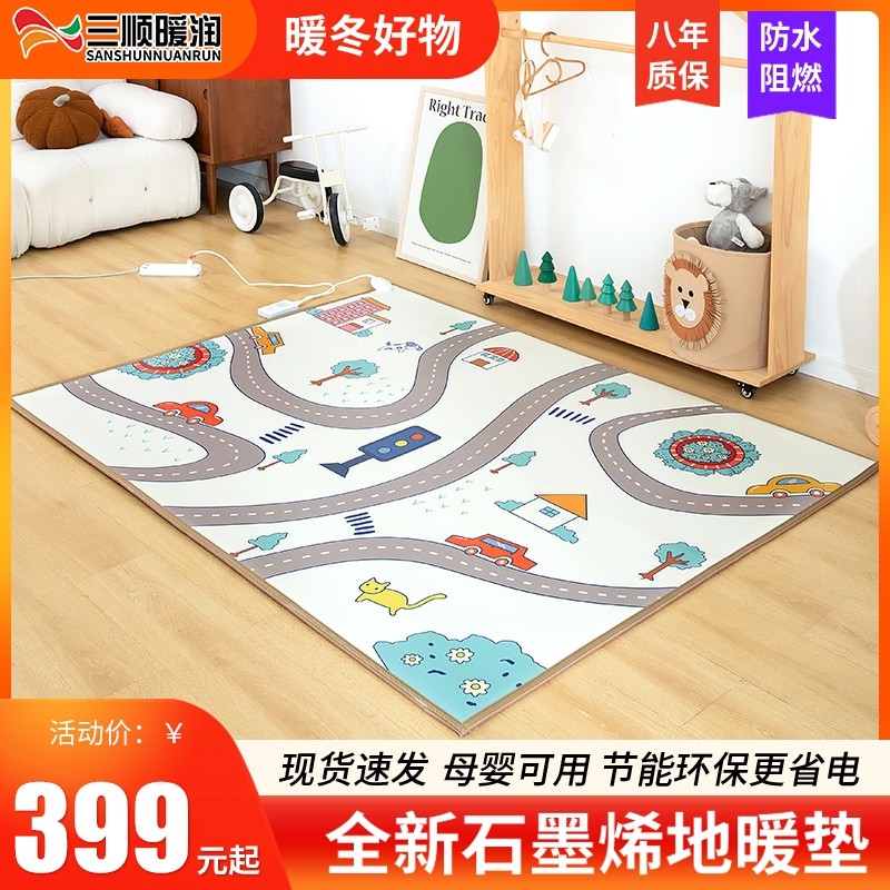 三顺暖润石墨烯碳晶地暖垫电热地垫发热地毯家用垫地热垫卡通加热