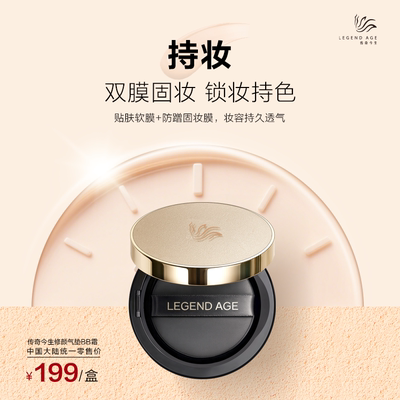 LEGEND AGE/气垫传奇今生修颜气垫遮瑕亮肤bb霜水润持妆